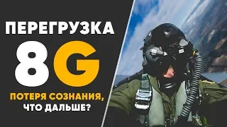 Перегрузка 8g, и как она влияет на организм космонавтов