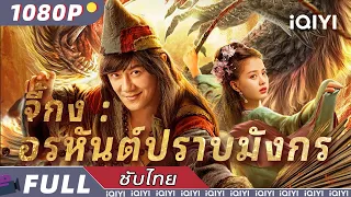 【ซับไทย】จี้กง : อรหันต์ปราบมังกร | ความรัก | iQIYI Movie Thai