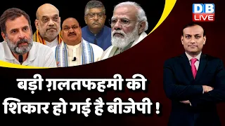 बड़ी ग़लतफहमी की शिकार हो गई है BJP ! Rahul Gandhi in Europe | PM Modi | G 20 | Latest News | #dblive