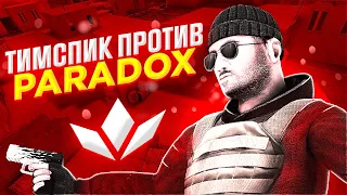 ТИПИЧНЫЙ ТИМСПИК TOTALIFY ПРОТИВ PARADOX | ТИМСПИК В STANDOFF 2 | УНИЗИЛИ PARADOX В STANDOFF 2