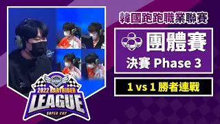 [中文] Phase 3: LSB vs KDF 1對1車輪戰(勝者連戰)！團體賽決賽《2022 跑跑卡丁車聯賽 超級盃》