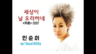 [Soul Kitty &] 인순이   "세상이 날 오라하네" ("주몽" 엔딩타이틀곡)