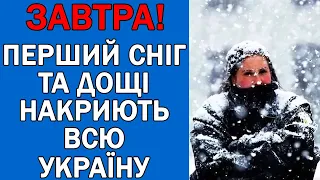 ПОГОДА НА 8 ЖОВТНЯ : ПОГОДА НА ЗАВТРА