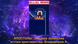 4. АПОСТОЛЫ: гностико эллинские истоки христианства. Владимиров А.