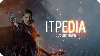 ITPEDIA ТРЕЙЛЕР ( BATTLEFIELD 1)