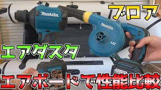 【マキタ18V】エアダスタとブロアの性能・違いを空気入れで比較【#diy #工具 】