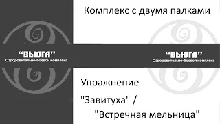 Комплекс с двумя палками. Упражнение :"завитуха", "встречная мельница"