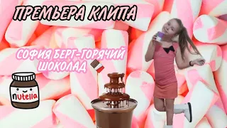 😱ПРЕМЬЕРА КЛИПА СОФИЯ БЕРГ - ГОРЯЧИЙ ШОКОЛАД 🍫