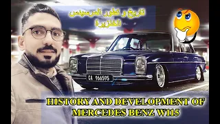 History and Development of Mercedes Benz W115 I ـاريخ و تطور المرسيدس 115 الخنزيرة