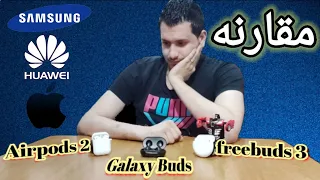 مقارنه بين سماعة ابل و هواوي و سامسونجfreebuds 3 vs Airpods 2 vs Galaxy buds