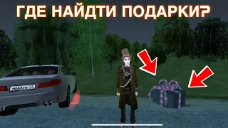 😱КАК ФАРМИТЬ ПОДАРКИ НА BLACK RUSSIA! +20 ПОДАРКОВ ЗА 5 МИНУТ!