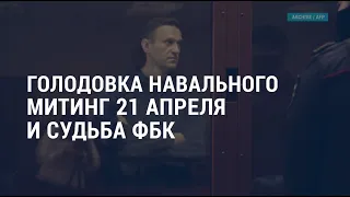 Голодовка Навального, митинг 21 апреля, судьба ФБК, скандал между Чехией и РФ | АМЕРИКА | 19.04.21