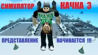 СИМУЛЯТОР КАЧКА 3 💪 ШОУ НАЧИНАЕТСЯ✨Качок ты готов? 🥊Weight Lifting Simulator 3