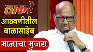 THACKERAY | Sharad Pawar Open Up About Relationship With Bal Thackeray |  Manacha Mujra