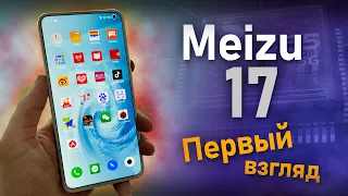 Meizu 17 первое впечатление от флагмана за 520$.