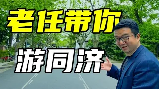 最美的毕业季：老任带你逛逛同济大学！