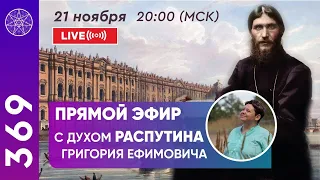 #369 Прямой эфир с духом Распутина Григория Ефимовича.