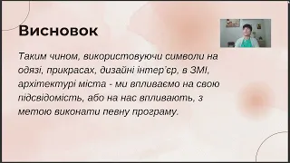 Як використовують символіку влада та бренди?