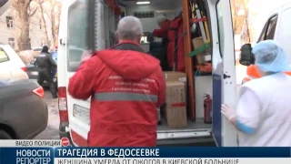 Трагедия в Федосеевке: женщина умерла от ожогов в столичной больнице