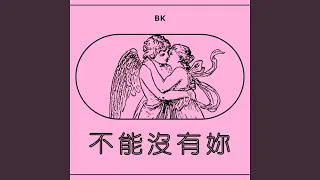 不能沒有妳