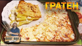 👍 ГРАТЕН Дофинуа - Картофельная запеканка по-французски 😙👌 🔪 ОЛЕГ ВЕЛ Про Еду 🔪