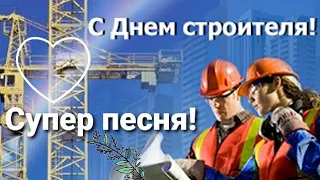 С днем строителя! Песня - поздравление на день строителя!