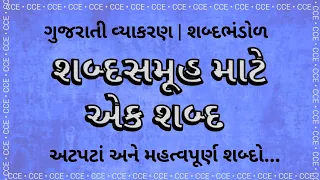 શબ્દસમૂહ માટે એક શબ્દ | CCE SPECIAL | ગુજરાતી શબ્દભંડોળ | Gsssb | Gujarati Grammar by Edu Angel