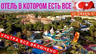 ОТЕЛЬ ТУРЦИИ В КОТОРОМ ЕСТЬ ВСЕ, ЕШЬ, ПЕЙ, СКОЛЬКО ХОЧЕШЬ, УЛЬТРА ВСЕ ВКЛЮЧЕНО IC GREEN PALACE 5*