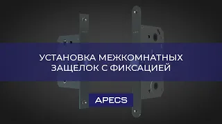 Установка межкомнатных защелок с фиксацией APECS