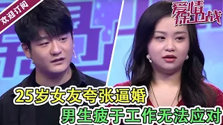 《爱情保卫战》20220601 恨嫁女花样百出夸张逼婚男友，男友疲于工作遭女友咄咄逼人