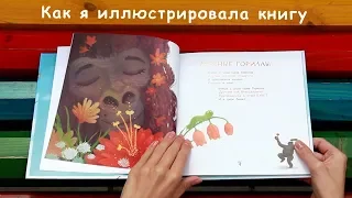 Как я иллюстрировала книгу Игоря Жукова "Зоопарк на небе"