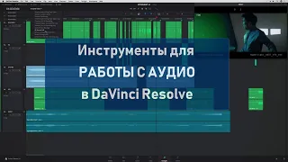 Fierlight - редактор звука в Davinci Resolve. Инструменты для работы с аудио в Davinci Resolve.