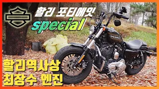 [마지막 스포스터] 클래식튜닝 기본자세 / 피넛탱크의 기원 / Harley-Davidson Forty-eight special