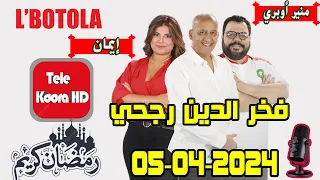 بطولة {🕌رمضان} مع فخر الدين رجحي و منير أوبري و إيمان حلقة اليوم 2024-04-05 BOTOLA