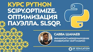 [ОТКРЫТЫЙ КУРС] Python для финансистов - Scipy.Optimize. Численные методы оптимизации - Урок 6