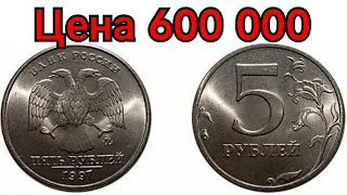 Цена монеты 5 рублей 600 000 рублей! Дорогие монеты России, обзор всех годов и разновидностей.