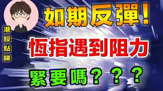 【港股點睇】26｜如期反弹！但恆指遇阻力緊要嗎？｜騰訊控股｜美團公司｜賽伯樂國際控股｜匯豐控股｜阻力支持位｜港股入門｜港股預測｜港股買賣｜恆指預判分析｜股票教學