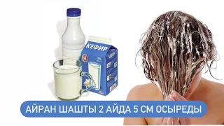 Айран шашты 2 айда 5 см -ге өсіреді!!!!!  #локоны #прическа #стрижка #челка #лайфхаки #маскадляволос