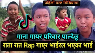 राता रात Rap गाएर Tik tok मा भाइरल भएका भाई पहिलोपल्ट मिडियामा /सानै उमेरमा गाएर परिवार पाल्ने भाई