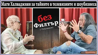 #БезФилтър с Магърдич Халваджиян и Кристина Патрашкова