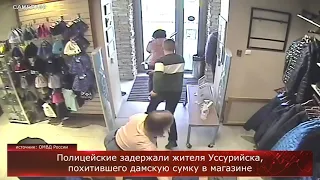 Полицейские задержали жителя Уссурийска, похитившего дамскую сумку в магазине