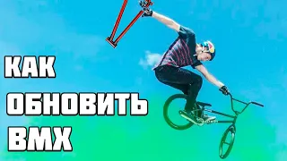 Как Обновить BMX Не Дорого