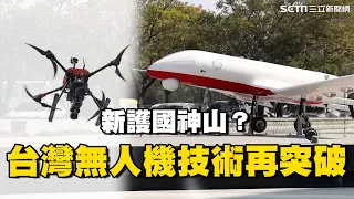 新護國神山？台灣無人機技術再突破！國家隊搶進國際市場 台科技島上獨缺這項恐成弱點？｜台灣新思路｜94要賺錢