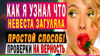 КАК Я УЗНАЛ что у НЕВЕСТЫ есть другой - простой способ. Истории из жизни [аудио рассказ]