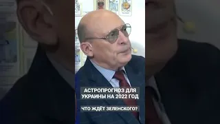 Астропрогноз для Украины. Что ждёт Зеленского?