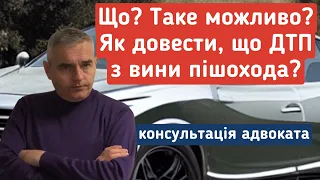 🔥УВАГА ВОДІЯМ!!! Як довести свою невинуватість у разі наїзду на пішохода. Адвокат Денис Пузін