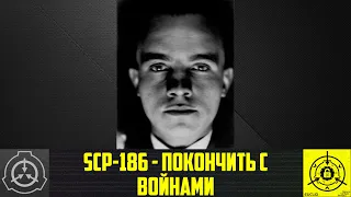 SCP-186 - Покончить с войнами 【СТАРАЯ ОЗВУЧКА】