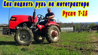 / Как поднять руль на китайском мототракторе Русич Т-15 /