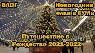 Путешествие в Рождество 2021-2022. Новогодние елки в ГУМе. Красная площадь, манежная площадь