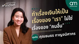 ทำเรื่องเงินให้เป็นเรื่องของ“เรา” ไม่ใช่เรื่องของ“คนอื่น” คุณน้ำ ธนธร | Millionaire Mindset EP.16